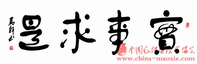 中国毛体书法家协会马轩（会员号564）