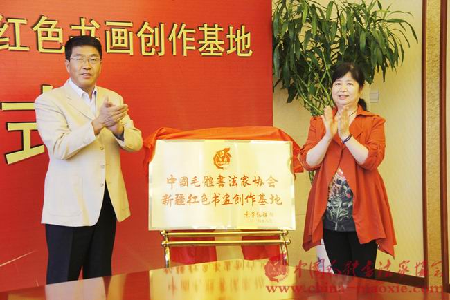 中国毛体书法家协会新疆红色书画创作基地揭牌仪式