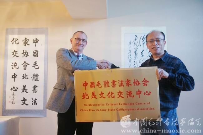 中国毛体书法家协会北美文化交流中心