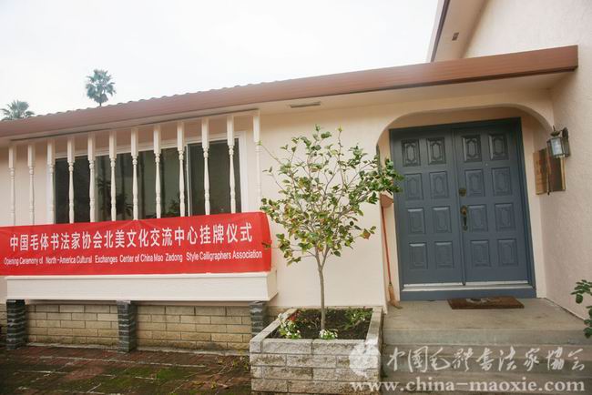 中国毛体书法家协会北美文化交流中心