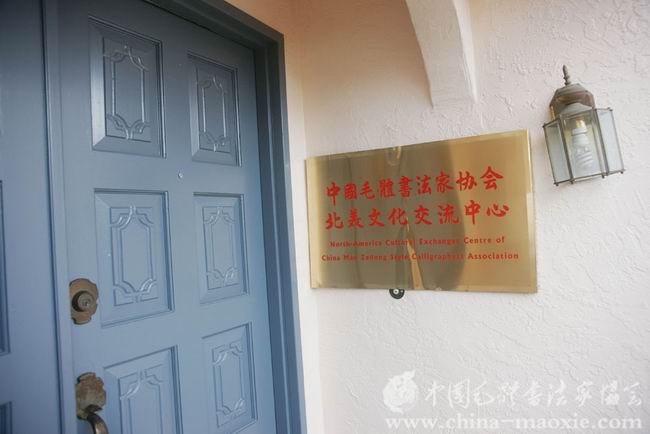 中国毛体书法家协会北美文化交流中心